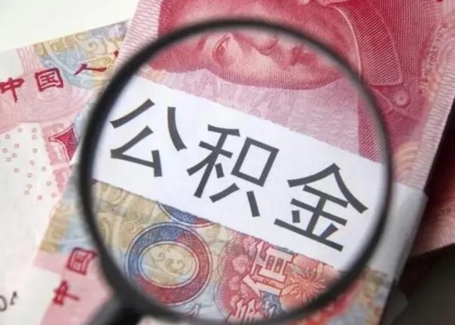 临沂不在上海公积金怎么提取（临沂不在上海如何提取公积金）